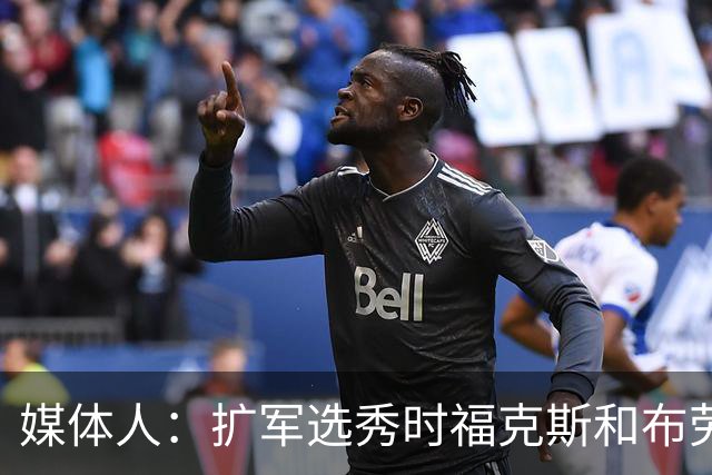 媒体人：扩军选秀时福克斯和布劳恩可能会被倒贴首轮签送到新球队