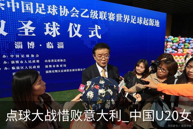 点球大战惜败意大利 中国U20女足无缘世界杯八强-国际在线