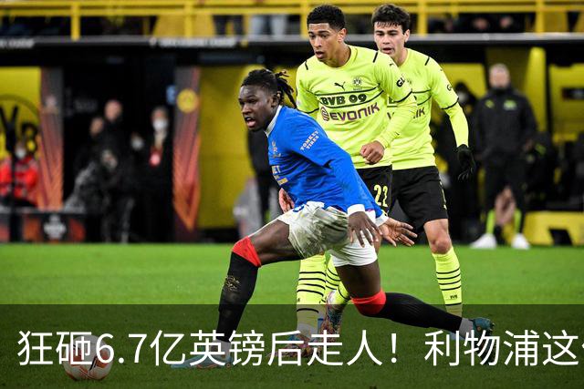 狂砸6.7亿英镑后走人！利物浦这位总监，给新帅留了个烂摊子