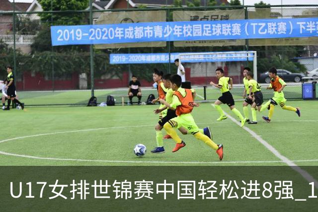 U17女排世锦赛中国轻松进8强 1/4决赛对阵墨西哥